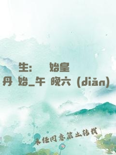 詭異長生：從為始皇煉丹開始