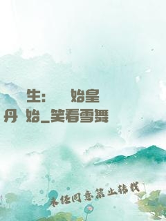 詭異長生：從為始皇煉丹開始