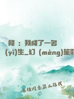 詭異降臨：我成了一名醫(yī)生