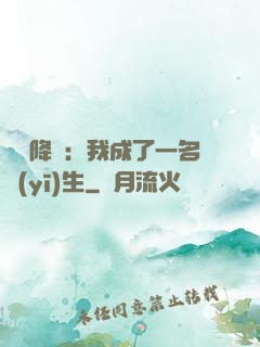 詭異降臨：我成了一名醫(yī)生