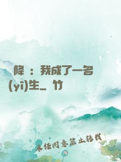 詭異降臨：我成了一名醫(yī)生