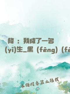詭異降臨：我成了一名醫(yī)生