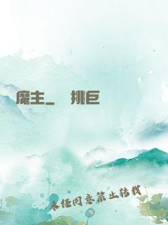 詭異魔主