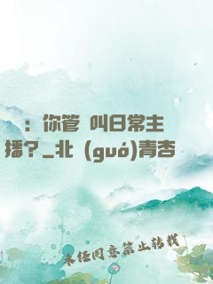 詭異：你管這叫日常主播？