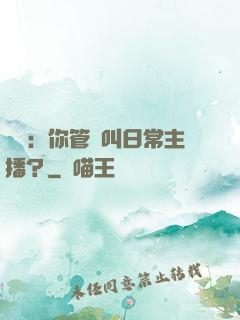 詭異：你管這叫日常主播？