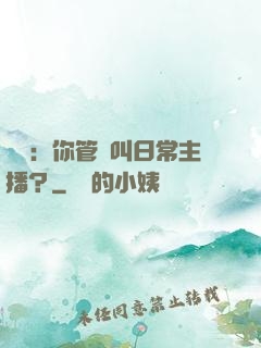 詭異：你管這叫日常主播？