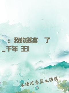 詭異：我的器官變異了