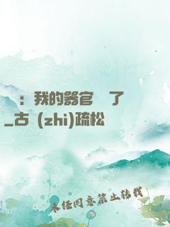 詭異：我的器官變異了
