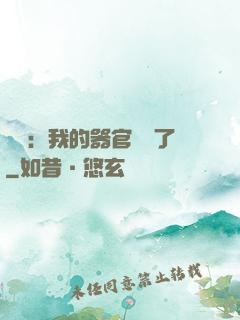 詭異：我的器官變異了