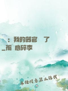 詭異：我的器官變異了
