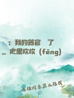 詭異：我的器官變異了