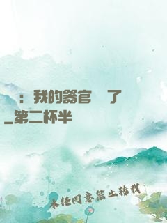 詭異：我的器官變異了