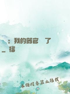 詭異：我的器官變異了