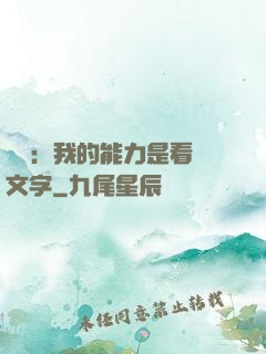 詭異：我的能力是看見文字