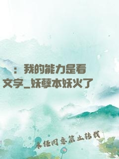詭異：我的能力是看見文字