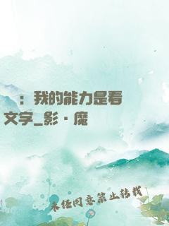 詭異：我的能力是看見文字