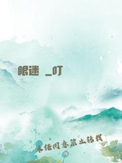 詭眼迷蹤