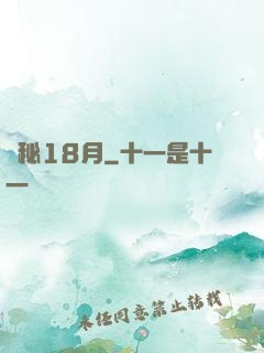 詭秘18月