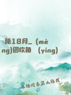 詭秘18月