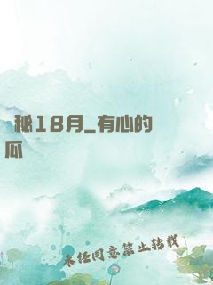 詭秘18月