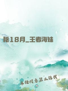 詭秘18月