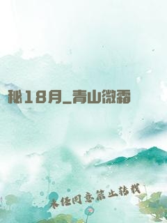 詭秘18月