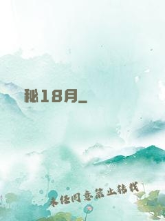 詭秘18月
