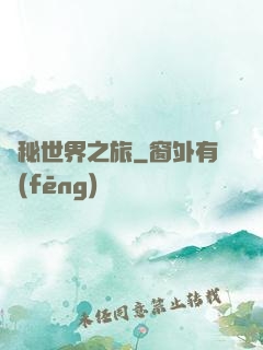 詭秘世界之旅