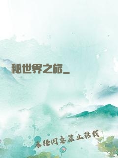 詭秘世界之旅