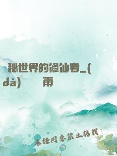 詭秘世界的修仙者
