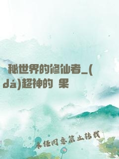 詭秘世界的修仙者