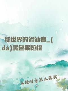 詭秘世界的修仙者