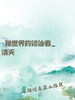 詭秘世界的修仙者