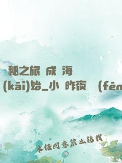 詭秘之旅從成為海盜開(kāi)始