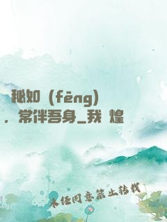詭秘如風(fēng)，常伴吾身