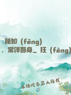 詭秘如風(fēng)，常伴吾身