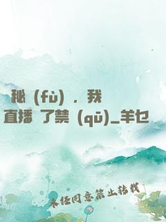 詭秘復(fù)蘇，我直播滅了禁區(qū)