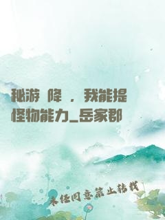 詭秘游戲降臨，我能提煉怪物能力