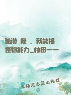 詭秘游戲降臨，我能提煉怪物能力