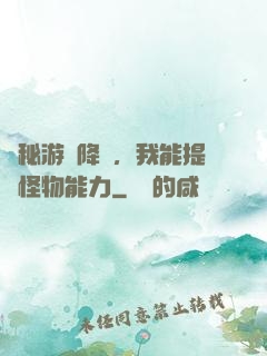 詭秘游戲降臨，我能提煉怪物能力