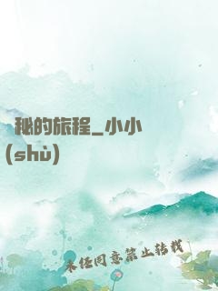 詭秘的旅程