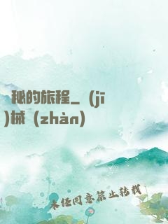 詭秘的旅程