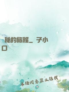詭秘的旅程