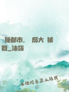 詭秘都市，開局大廠被裁