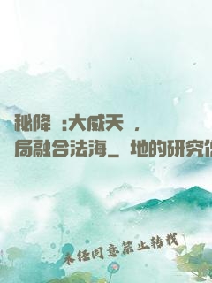 詭秘降臨:大威天龍，開局融合法海