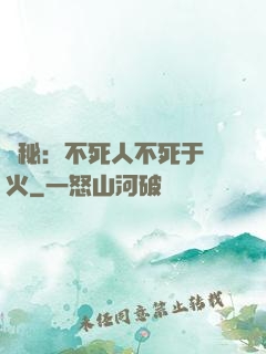 詭秘：不死人不死于傳火