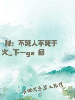 詭秘：不死人不死于傳火