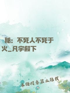 詭秘：不死人不死于傳火