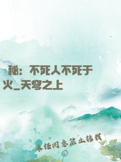 詭秘：不死人不死于傳火