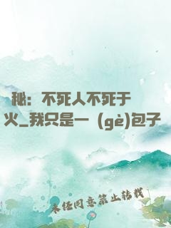 詭秘：不死人不死于傳火